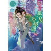 碧玉の男装香療師は、〈2〉ふしぎな癒やし術で宮廷医官になりました。(カドカワBOOKS) [単行本]