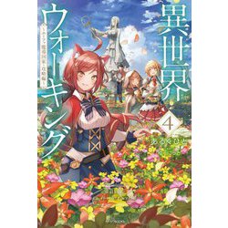 異世界ウォーキング〈4〉エーファ魔導国家・攻略編(カドカワBOOKS) [単行本]