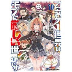 乙女ゲー世界はモブに厳しい世界です 10（ドラゴンコミックスエイジ） [コミック]