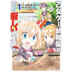 乙女ゲー幼稚園はモブに厳しい幼稚園です　　１<1>(ドラゴンコミックスエイジ) [コミック]