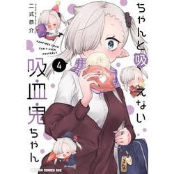 ちゃんと吸えない吸血鬼ちゃん　4<4>(ドラゴンコミックスエイジ) [コミック]