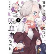 ちゃんと吸えない吸血鬼ちゃん　4<4>(ドラゴンコミックスエイジ) [コミック]