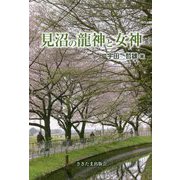 見沼の龍神と女神 [単行本]