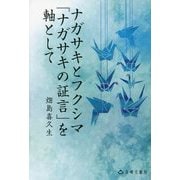 ナガサキとフクシマ「ナガサキの証言」を軸として [単行本]