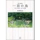 一羽の鳥―2013年春～2016年夏 [単行本]
