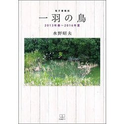 一羽の鳥―2013年春～2016年夏 [単行本]