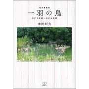一羽の鳥―2013年春～2016年夏 [単行本]