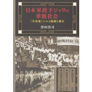 日本軍政下ジャワの華僑社会―『共栄報』にみる統制と動員 [単行本]