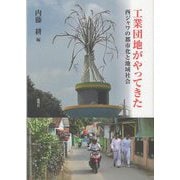 工業団地がやってきた―西ジャワの都市化と地域社会 [単行本]