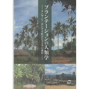 プランテーションの人類学―タンザニア・ボンデイ社会とココヤシ栽培 [単行本]