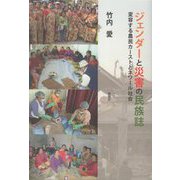ジェンダーと災害の民族誌―変容する農民カーストとネワール社会 [単行本]