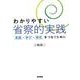 わかりやすい省察的実践-実践・学び・研究をつなぐために [単行本]