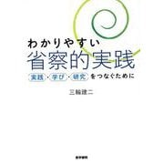 わかりやすい省察的実践-実践・学び・研究をつなぐために [単行本]