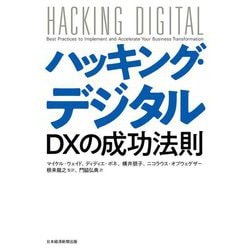 ハッキング・デジタル―DXの成功法則 [単行本]