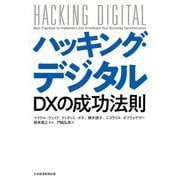 ハッキング・デジタル―DXの成功法則 [単行本]