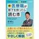 新・医療職が部下を持ったら読む本 [単行本]