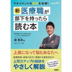 新・医療職が部下を持ったら読む本 [単行本]