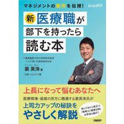新・医療職が部下を持ったら読む本 [単行本]