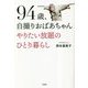 94歳、自撮りおばあちゃん―やりたい放題のひとり暮らし [単行本]