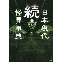 続・日本現代怪異事典 [事典辞典]