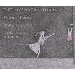薄紫のレオタード [単行本]