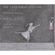 薄紫のレオタード [単行本]