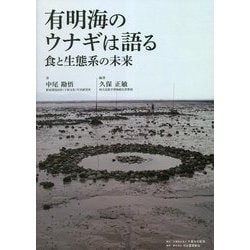 有明海のウナギは語る―食と生態系の未来 [単行本]