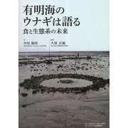 有明海のウナギは語る―食と生態系の未来 [単行本]