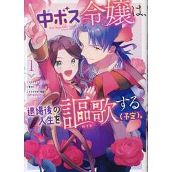 中ボス令嬢は、退場後の人生を謳歌する（予定）。 1巻（ZERO-SUMコミックス） [コミック]