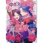 中ボス令嬢は、退場後の人生を謳歌する（予定）。 1巻（ZERO-SUMコミックス） [コミック]