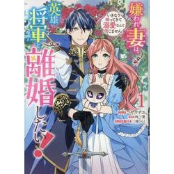 嫌われ妻は、英雄将軍と離婚したい！ いきなり帰ってきて溺愛なんて信じません。 1巻（ZERO-SUMコミックス） [コミック]