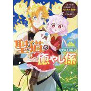 聖猫の癒やし係～役立たずと言われましたが、もふもふ聖猫を癒やす力に目覚めました～（ZERO-SUMコミックス） [コミック]