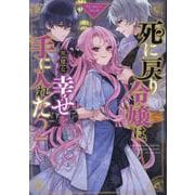死に戻り令嬢は、完璧な幸せを手に入れた アンソロジーコミック 2巻（ZERO-SUMコミックス） [コミック]