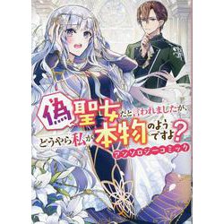 偽聖女だと言われましたが、どうやら私が本物のようですよ？ アンソロジーコミック（ZERO-SUMコミックス） [コミック]