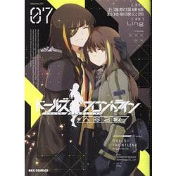 ドールズフロントライン 人形之歌 （7）（REXコミックス） [コミック]