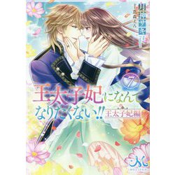 王太子妃になんてなりたくない!! 王太子妃編〈7〉(メリッサ文庫) [文庫]
