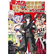 軍オタが魔法世界に転生したら、現代兵器で軍隊ハーレムを作っちゃいました！？ 15（ドラゴンコミックスエイジ） [コミック]