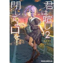 君は喧し閉じてよ口を！ 2（ドラゴンコミックスエイジ） [コミック]