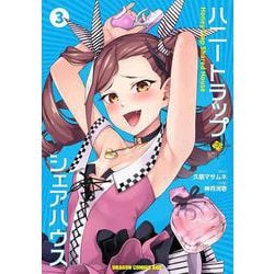 ハニートラップ・シェアハウス 3（ドラゴンコミックスエイジ） [コミック]