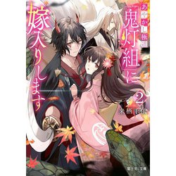 あやかし極道「鬼灯組」に嫁入りします〈2〉(富士見L文庫) [文庫]
