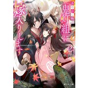あやかし極道「鬼灯組」に嫁入りします〈2〉(富士見L文庫) [文庫]