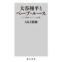 大谷翔平とベーブ・ルース―2人の偉業とメジャーの変遷(角川新書) [新書]