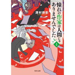 憧れの作家は人間じゃありませんでした〈4〉(角川文庫) [文庫]