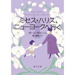 ミセス・ハリス、ニューヨークへ行く(角川文庫) [文庫]
