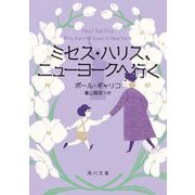 ミセス・ハリス、ニューヨークへ行く(角川文庫) [文庫]
