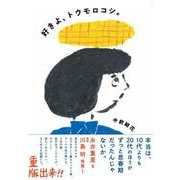 好きよ、トウモロコシ。 [単行本]