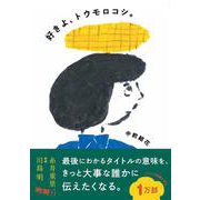 好きよ、トウモロコシ。 [単行本]
