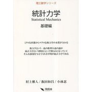 統計力学 基礎編(理工数学シリーズ) [単行本]