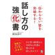 「伝わらない」壁を突破する話し方強化書 [新書]
