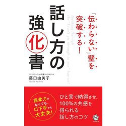 「伝わらない」壁を突破する話し方強化書 [新書]